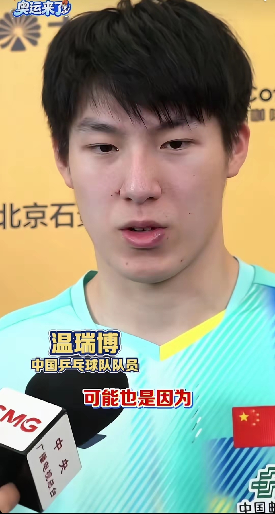 温瑞博，必须给你点赞！[赞]
亚运会男团决赛之后，
他清空自己社媒动态，
因为连丢两分深深自责，
而没有甩锅给排兵布阵，
敢于揽责让人心生好感。[赞]
今天北满第一场顺利晋级，
赛后采访他又感谢教练组，
重点感谢了王皓和刘志强，
还有王队和梁副队，
说两个队长鼓励他，
让他放下包袱重拾信心，
懂得感