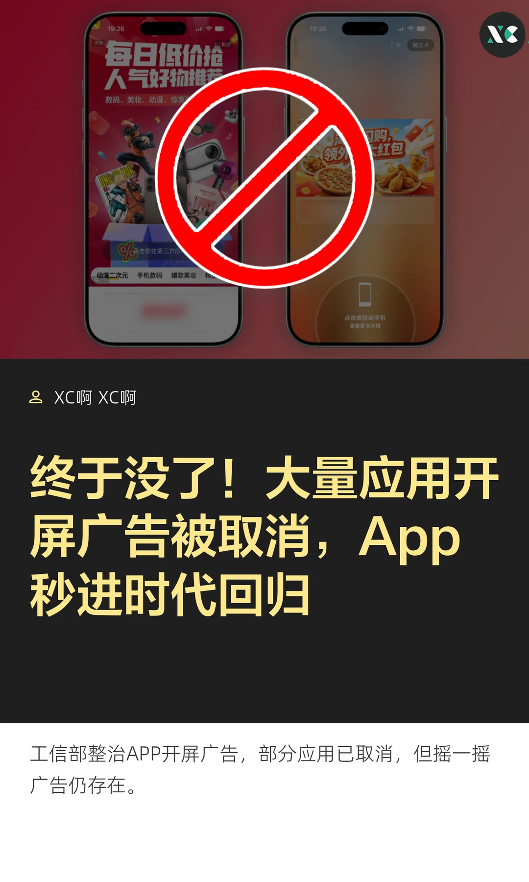 终于没了！大量应用开屏广告被取消，App 秒