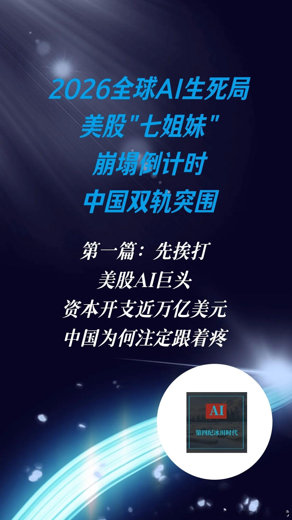 【2026全球AI生死局：美股"七姐妹"崩塌倒计时，中国双轨突围】（3...