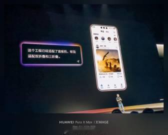 阔折叠以后绝对是比较主流的一个机型，适配方面华为绝对遥遥领先，现在AI...
