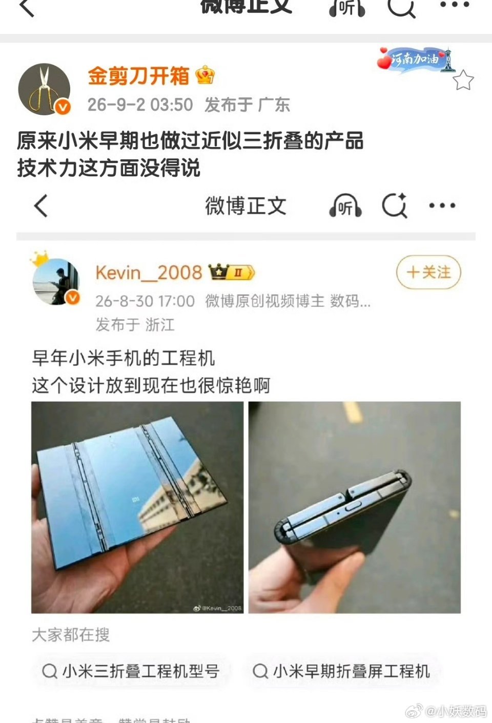金剪刀：原来小米早期也做过近似三折叠的产品，技术力这方面没得说 ！大家觉得这原型机技术水准如何？有点像能粗糙折叠的小米MIX Alpha！ ​