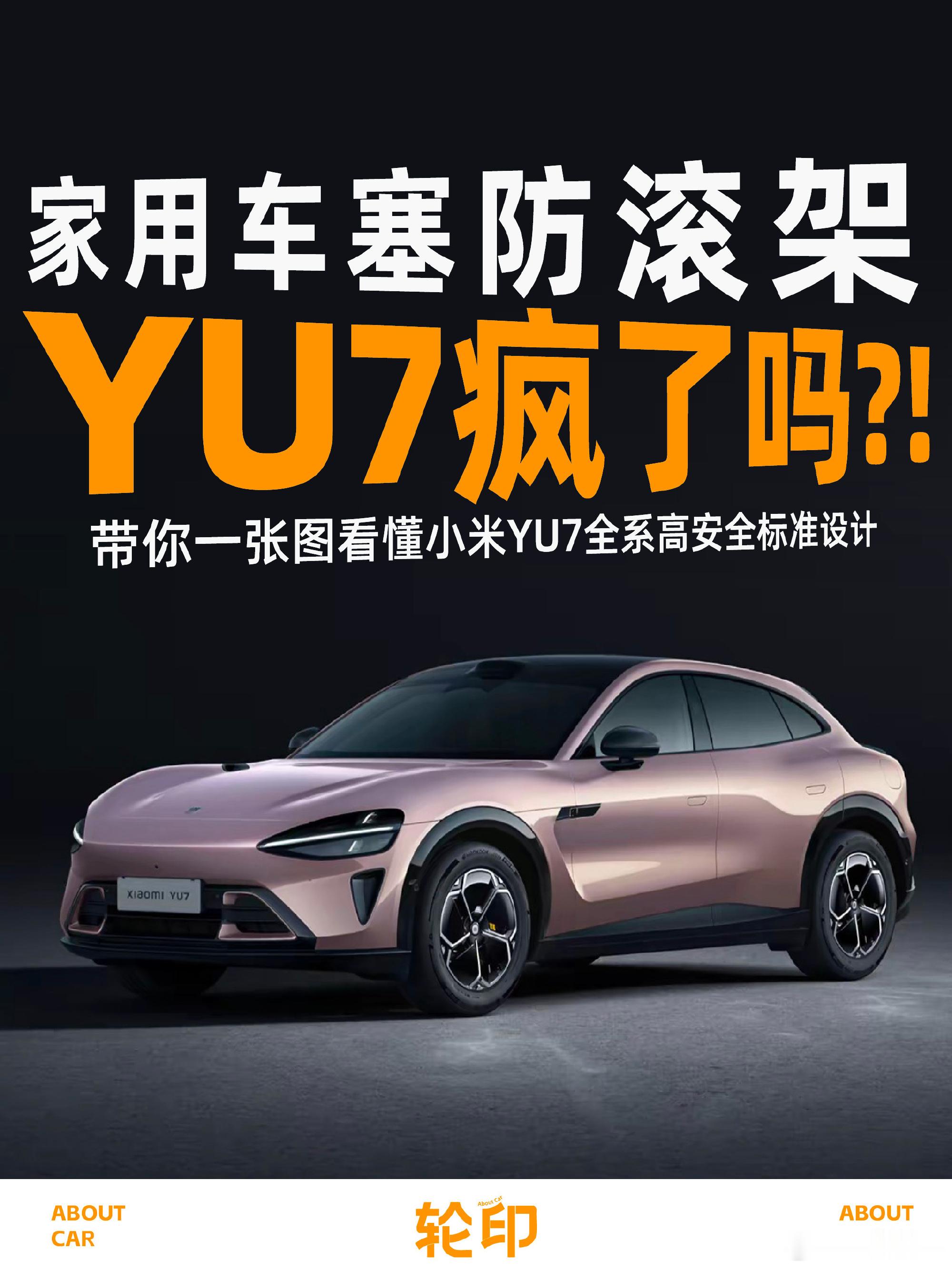 又卷！小米YU7这次，把安全卷到骨架里了🚗很多人看车会先看续航、智驾...