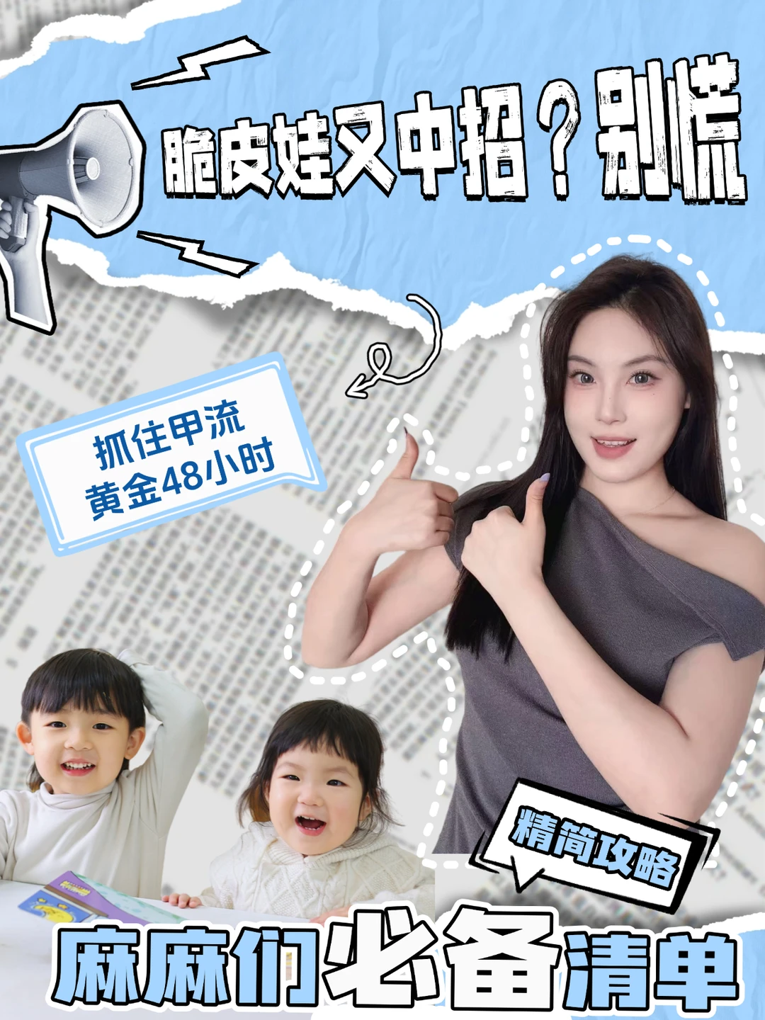 脆皮娃又流感了？别慌！实用通关秘籍来了！