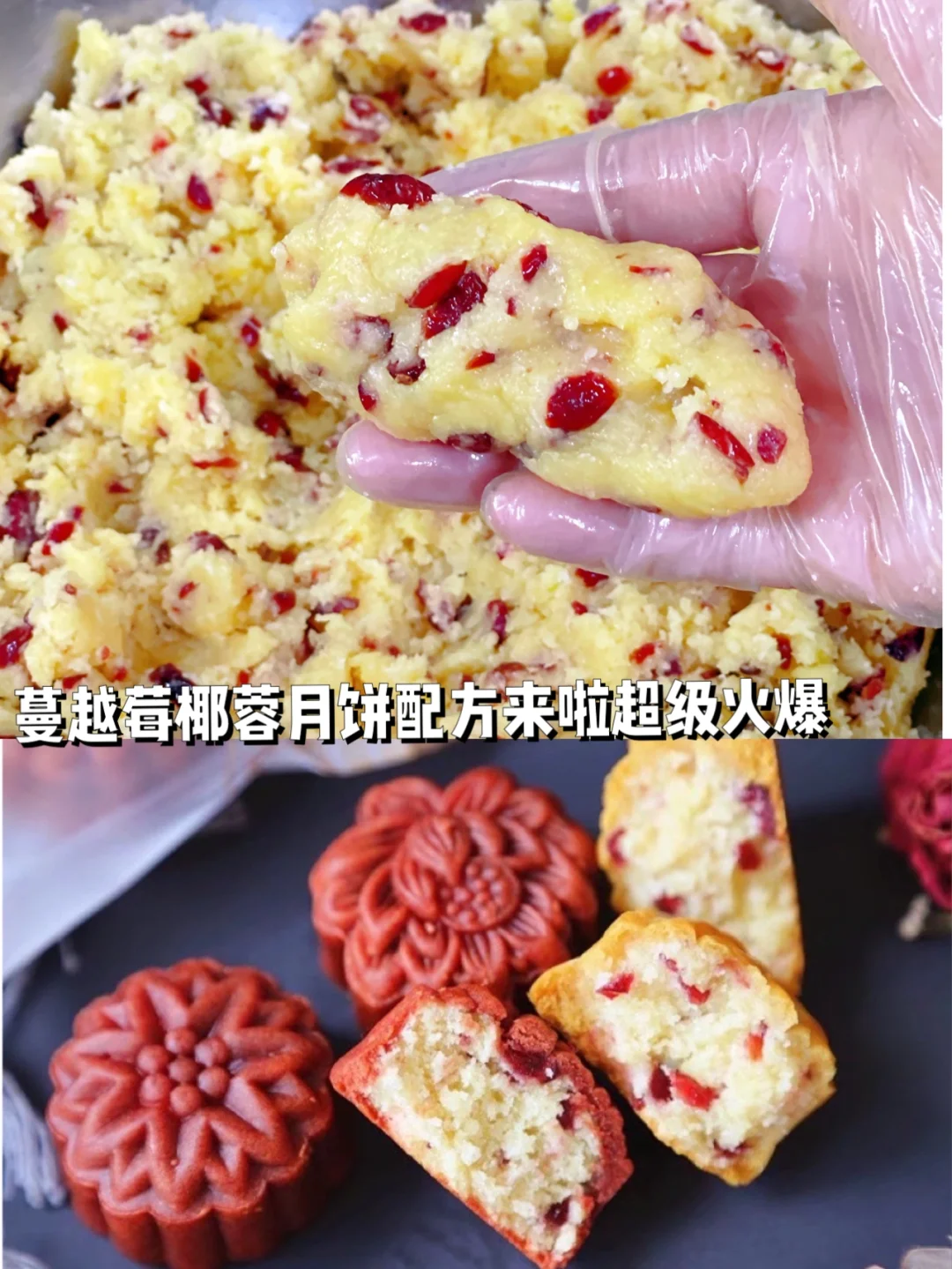 怎么会有这么多人喜欢蔓越莓椰蓉月饼呢配方