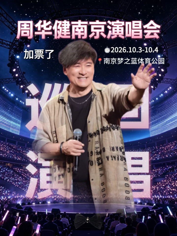 周华健个人演唱会 周华健南京演唱会 周华健  周华健巡回演唱会 南京