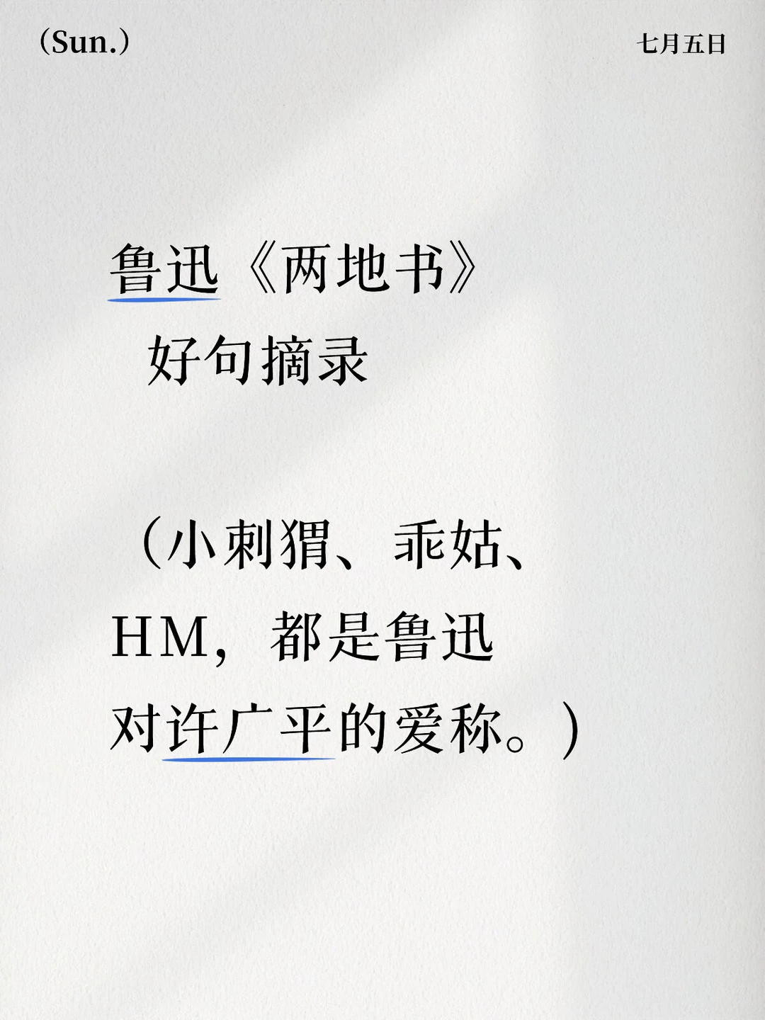 《两地书》好句摘录