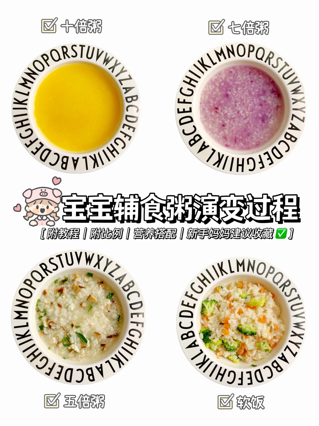 6～12月宝宝辅食粥演变过程｜新手妈妈必看‼️
