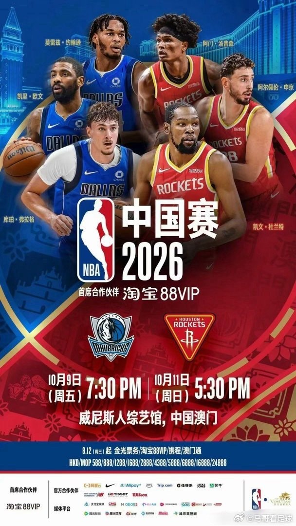 #NBA中国赛2026#火箭vs独行侠，10月9日、11日，澳门威尼斯人综艺馆。

杜兰特穿火箭球衣首次来华，欧文、状元弗拉格都来。场边VVIP 24888港币，最低588就能进。

雷·阿伦、波什、马布里、林书豪、斯科拉场外助阵，丁彦雨航也回澳门。姚明退役后，火箭终于又来中国打球了。 ​