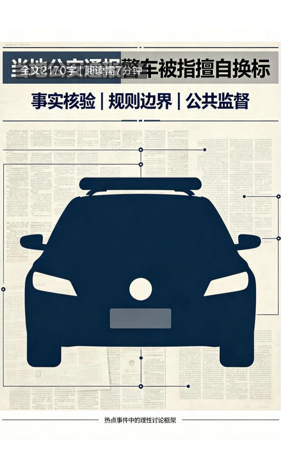 当地公安通报警车被指擅自换标