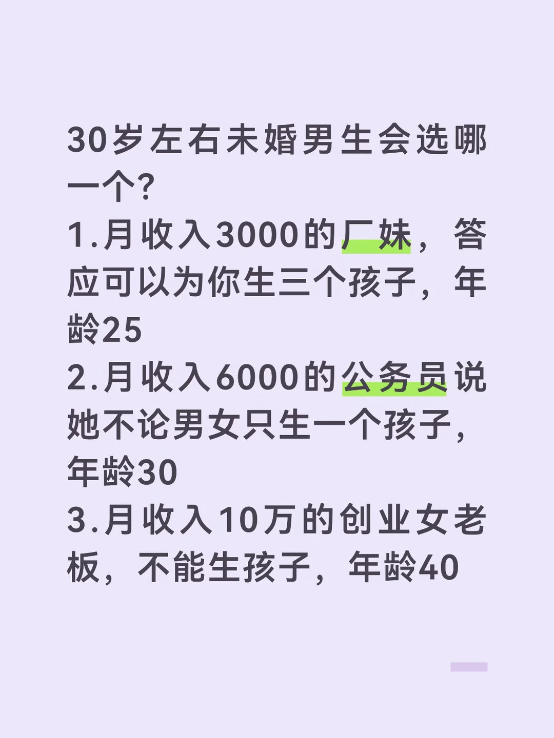 30岁左右的未婚男生会选哪一个？