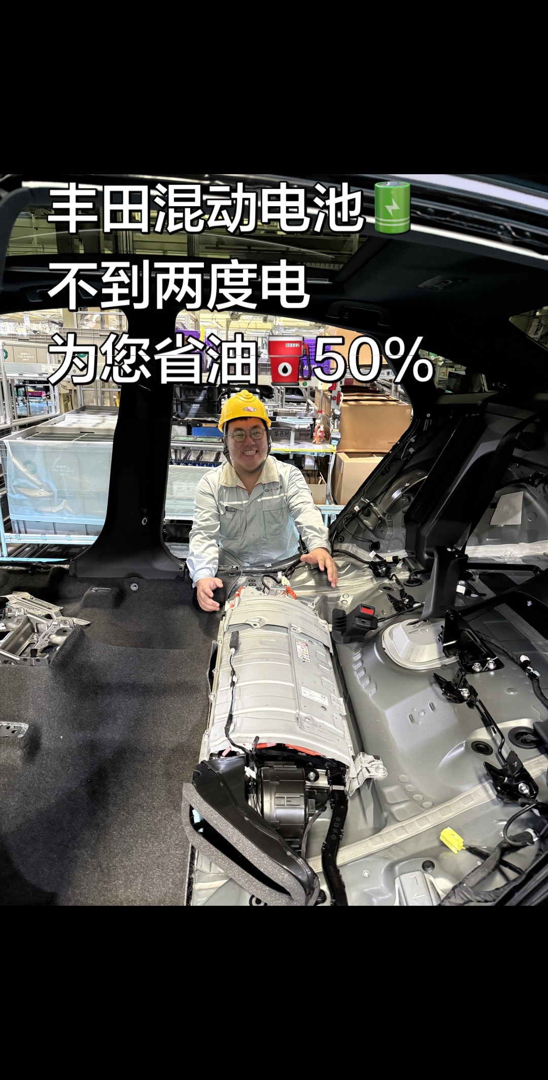 丰田混动，就靠这个小电池省油50%丰田 抖音热门 说车聊车 亚洲龙 凯美瑞 
丰田混动没有大电池
就靠这个不到两度电的小电池，为您省油一半
几十万公里随便跑
全球混动车友突破两千万