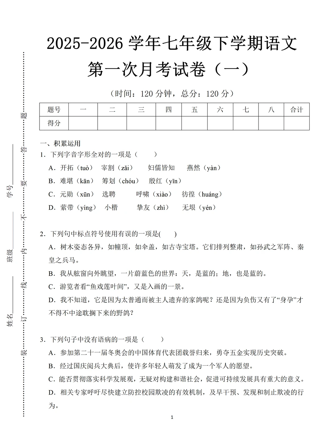 2026七下语文第一次月考，3套押题试卷