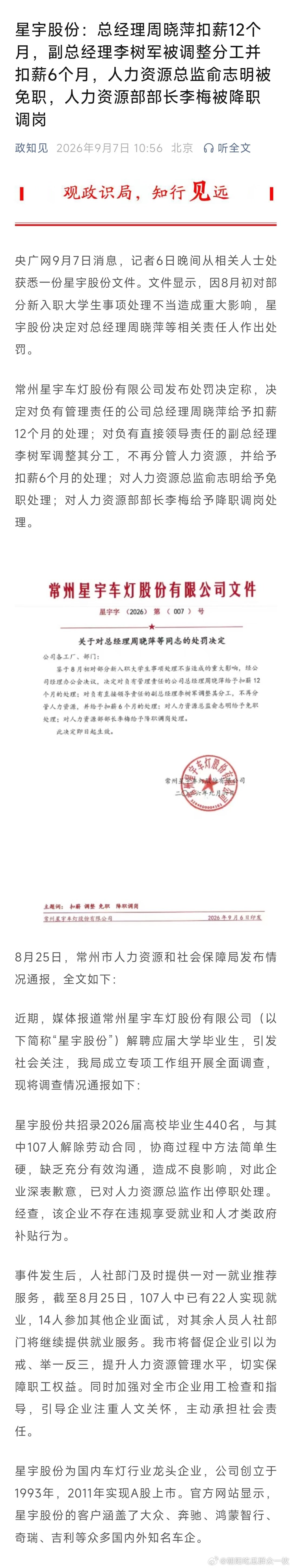 #星宇车灯处罚公告#星宇股份：总经理周晓萍扣薪12个月，副总经理李树军被调整分工并扣薪6个月，人力资源总监俞志明被免职，人力资源部部长李梅被降职调岗 ​