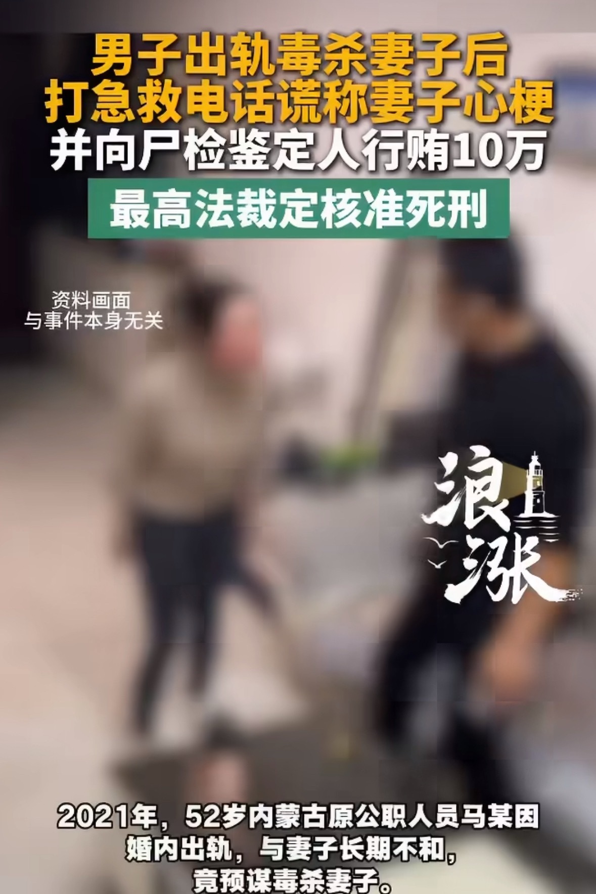 #52岁男子出轨杀妻谎称其心梗# 呼和浩特52岁男子马某（原公职人员），因婚内出轨、长期和妻子矛盾不断，预谋杀害妻子。2021年他用药剂毒杀妻子，事后伪造现场、拨打急救电话谎称妻子突发心梗；还拿出10万元行贿尸检鉴定人员，想掩盖真相，所幸钱款被退回。家属察觉疑点报警，马某落网。近日最高法裁定 ​