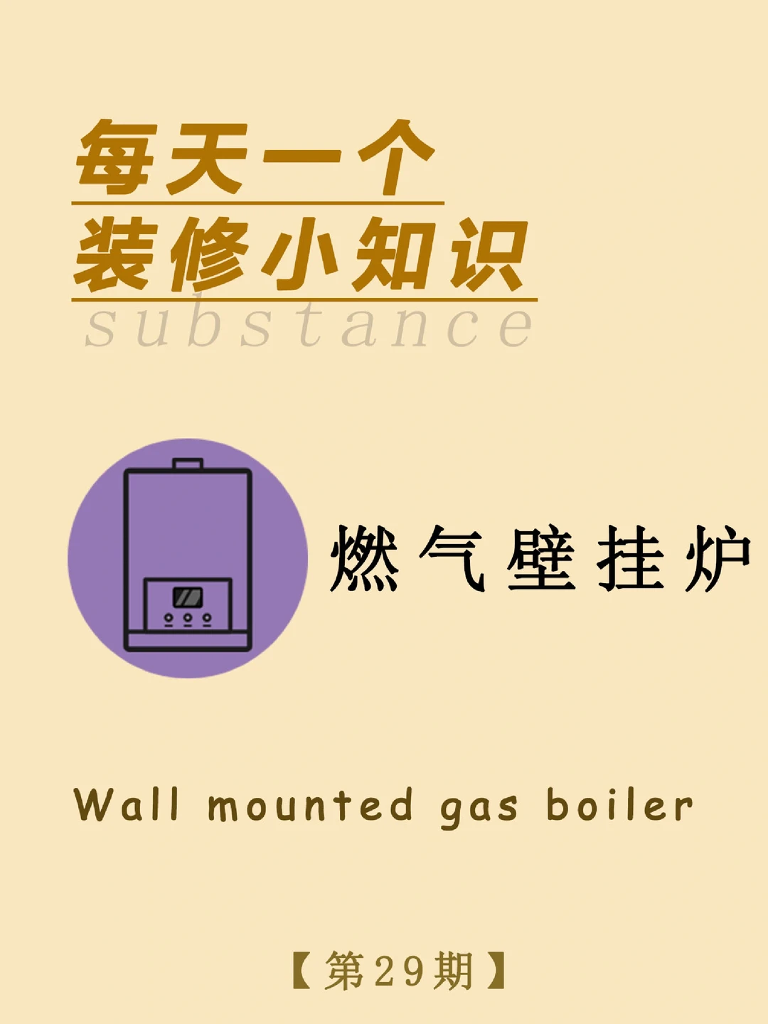 每天一个装修小知识：燃气壁挂炉