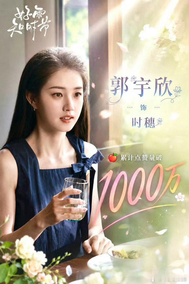#郭宇欣[超话]##郭宇欣好雨知时节# 

恭喜好雨知时节破1000万点赞🎉红果剧星榜持续稳居第一名，第九天稳稳当当小宇欣真棒 ​​​

​