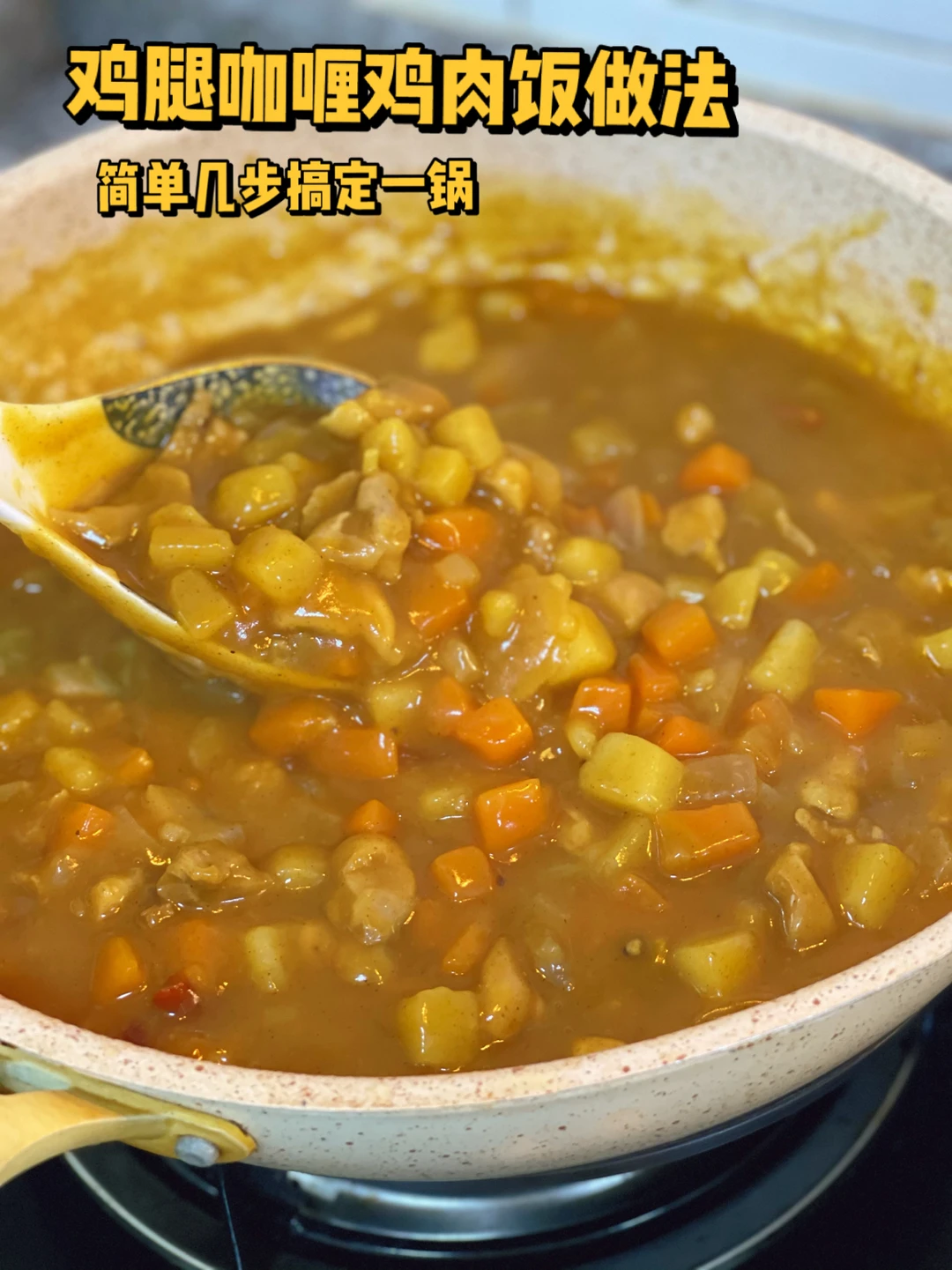 今天给朋友做了鸡肉咖喱，顺道拍了详细做法