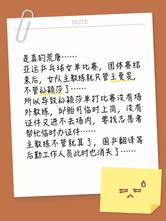 世界是个巨大的草台班子……
和派系山头……
	
#孙颖莎
#乒乓球
#亚运会
#国乒