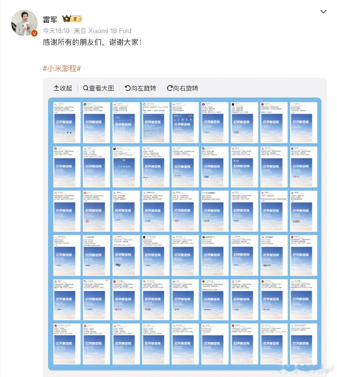 #雷军向所有品牌表达感谢# 小米澎程发布会前夕，雷军发文感谢50多家企业的祝福。看看都有哪些企业[喵喵]
#理想汽车转发雷军长文##小米澎程上市发布会# ​​​​