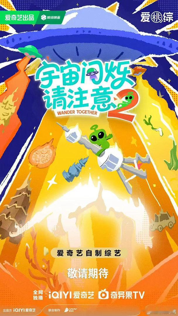 #宇宙爆闪团原班人马回归#🌟原班人马全员回归第二季！硬核考验接踵而至，兄弟之间的趣味博弈看点十足。 ​