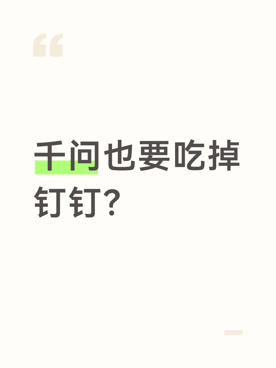 千问也要吃掉钉钉？