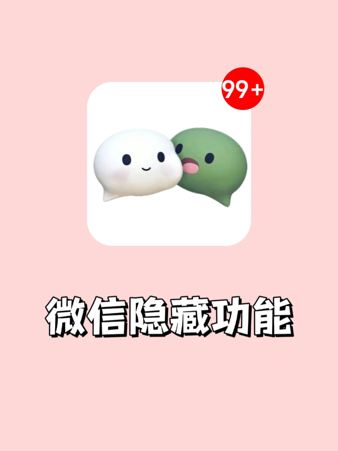 微信你这么好用不要命啦❓