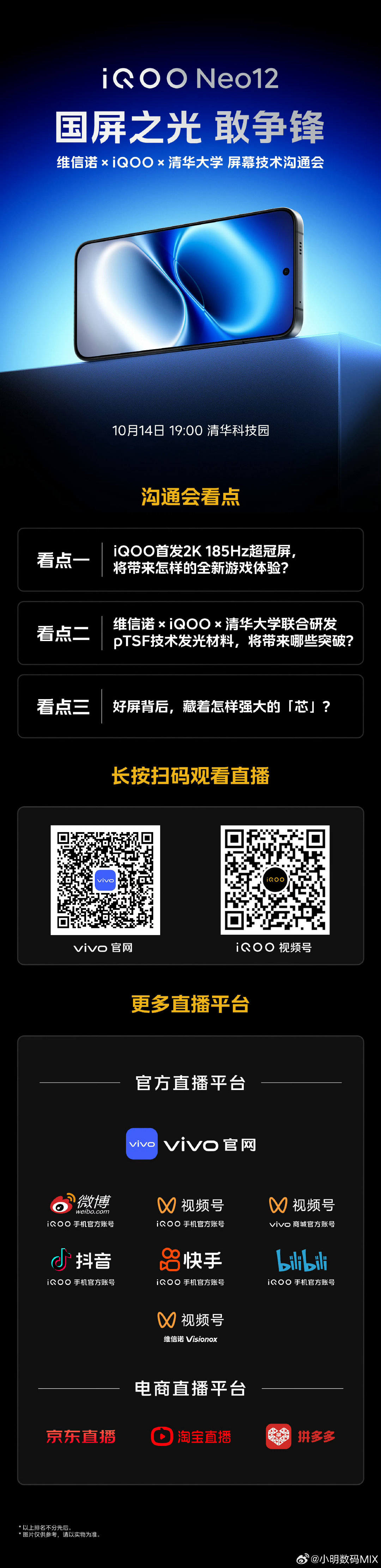 #iqoo[超话]#
 国屏之光，敢争锋🔥
iQOO Neo12屏幕技术沟通会今晚19:00开启！
2K 185Hz超冠屏全新登场，pTSF自研发光材料重磅揭秘，深挖旗舰屏幕背后的硬核实力。
维信诺×iQOO×清华大学三方联合研发，解锁国产屏幕新高度！多平台同步直播，一起见证国屏突破✨
#iQOONeo12# ​