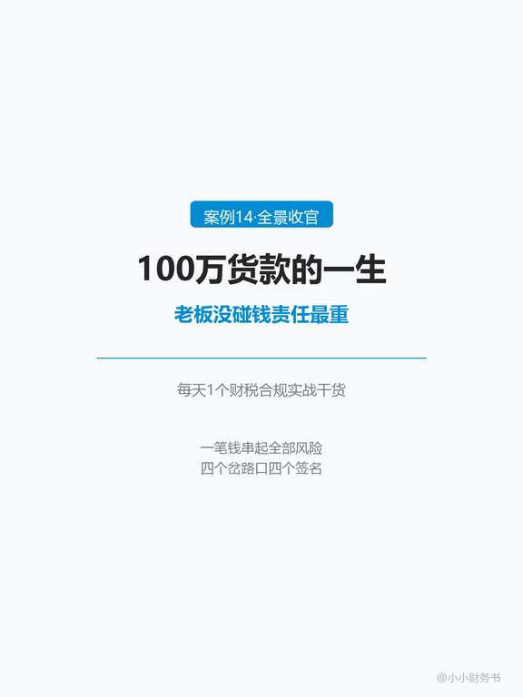 100万货款的一生，老板责任最重