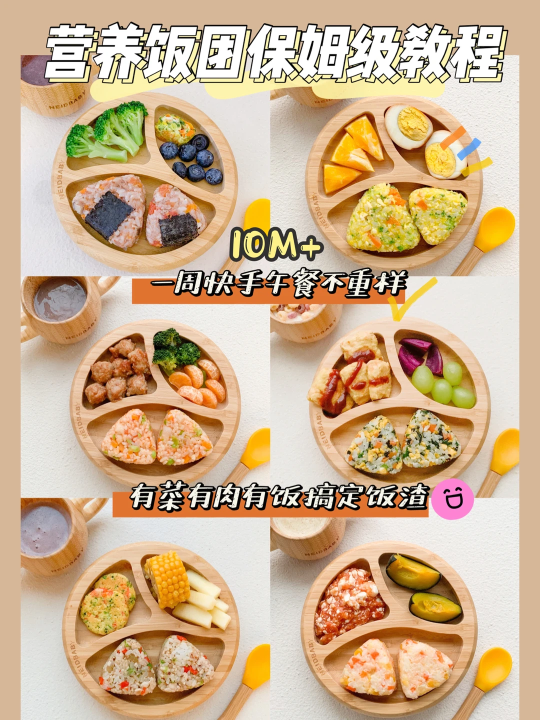10M+饭团辅食|一口吃掉肉菜米！附快手餐单