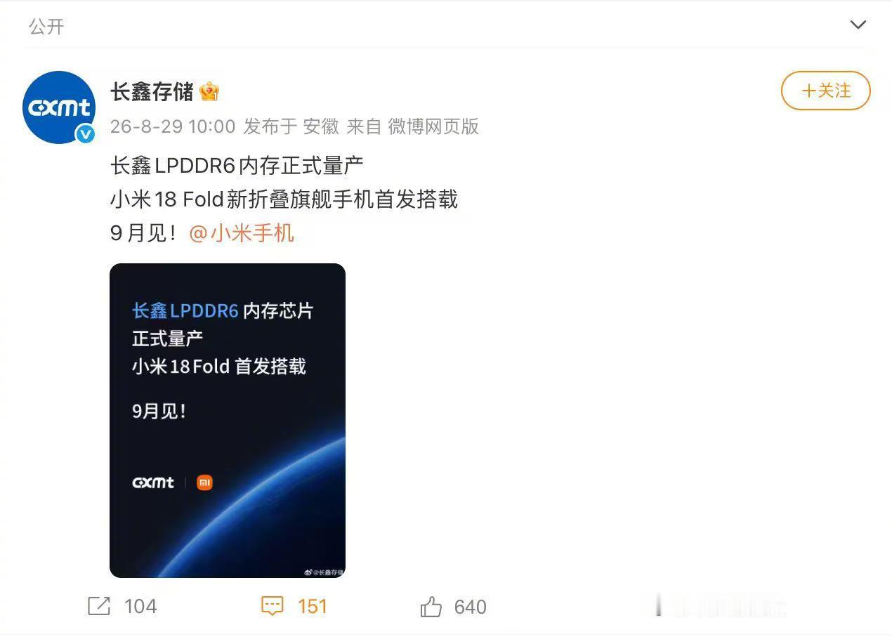 #长鑫LPDDR6首发搭载小米18Fold#
长鑫LPDDR6内存正式量产，小米18 Fold折叠旗舰首发搭载，9月见。

这事的含金量在于：手机内存芯片长期被三星、SK海力士、美光几大家垄断，LPDDR这类高端货更是国产长期没啃下来的硬骨头。长鑫把LPDDR6做到量产、还拿下国产折叠旗舰的首发，等于在高端存储上撕开一道口 ​