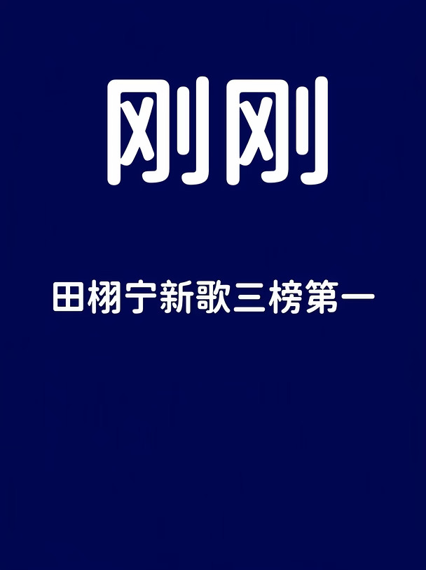 刚刚！田栩宁新歌三榜第一