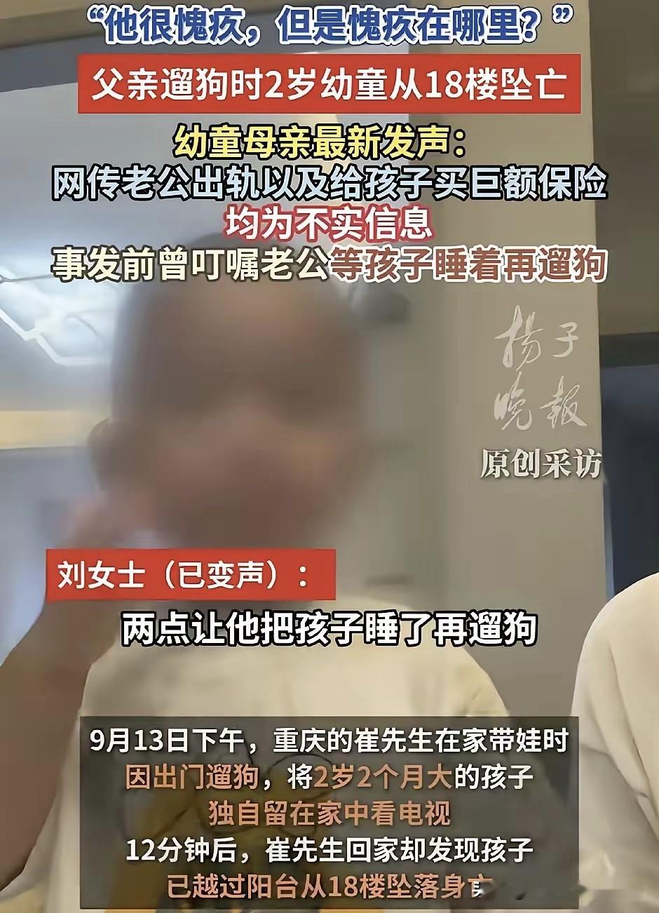 这对夫妻会不会反目成仇？
看到爸爸去遛狗，2岁孩子独自在家从18楼坠下新闻关键信息: 纱窗前几天拆了，监控电源拔了，窗户旁边有洗澡桶，一个2岁本该乖乖看电视的小宝宝，在爸爸离开十几分钟后从客厅沙发上下来走到窗边踩着洗澡桶跳楼了，爸爸被老婆打了几个巴掌说要报警。

看到这则新闻，内心跟着心疼不已。