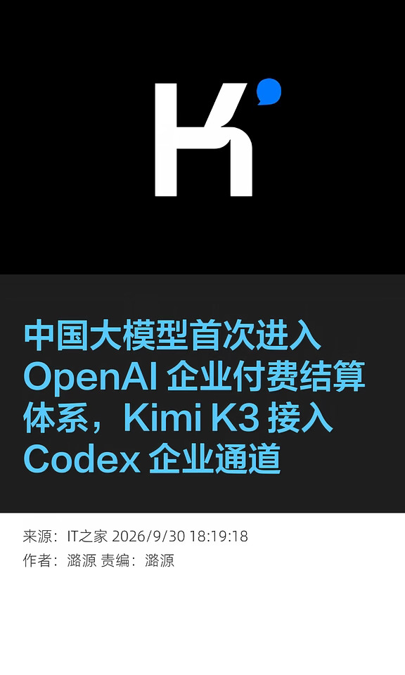 中国大模型首次进入OpenAI企业付费结算体系