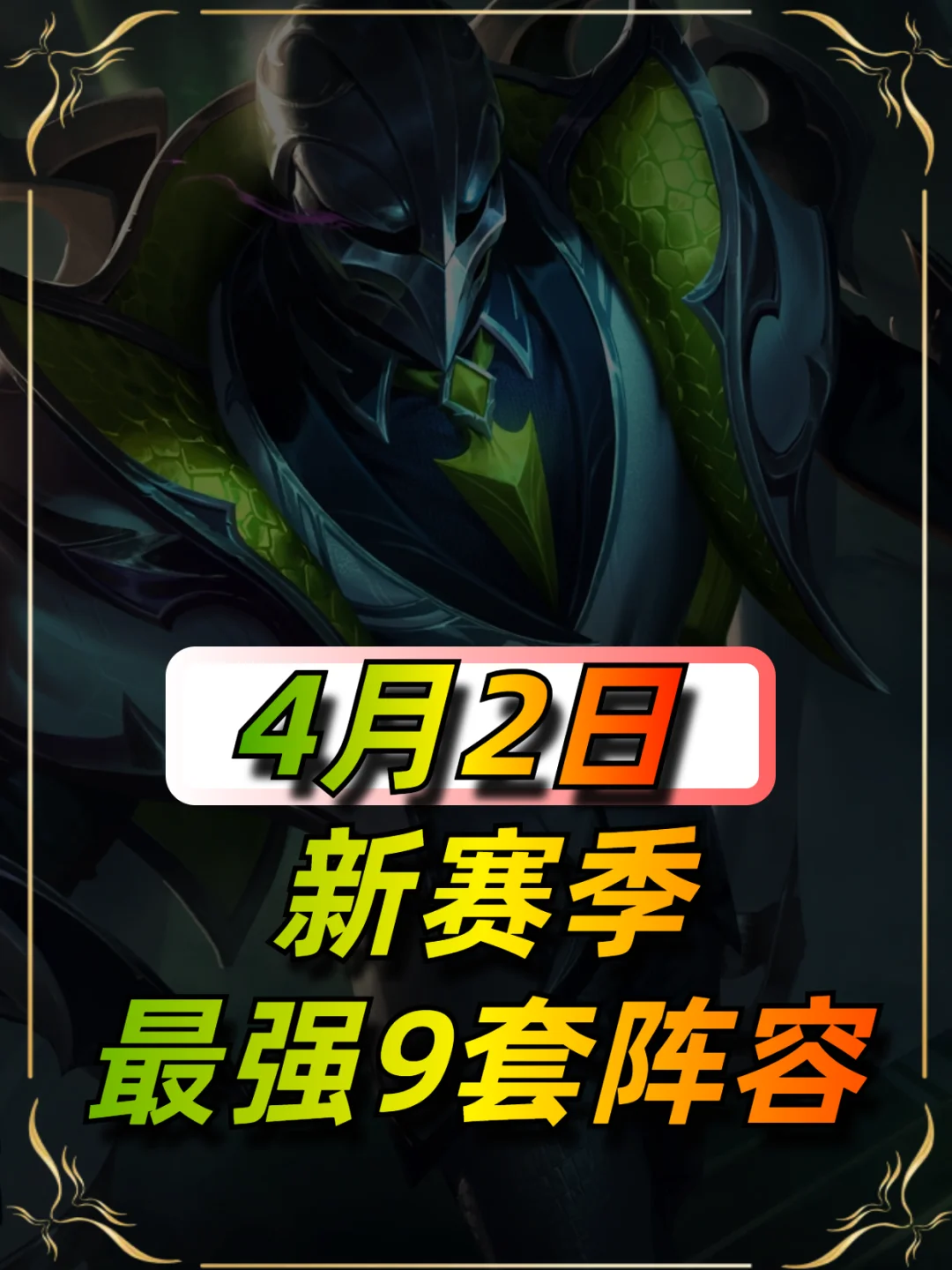 新赛季最强9套阵容，祝你定位赛五连鸡