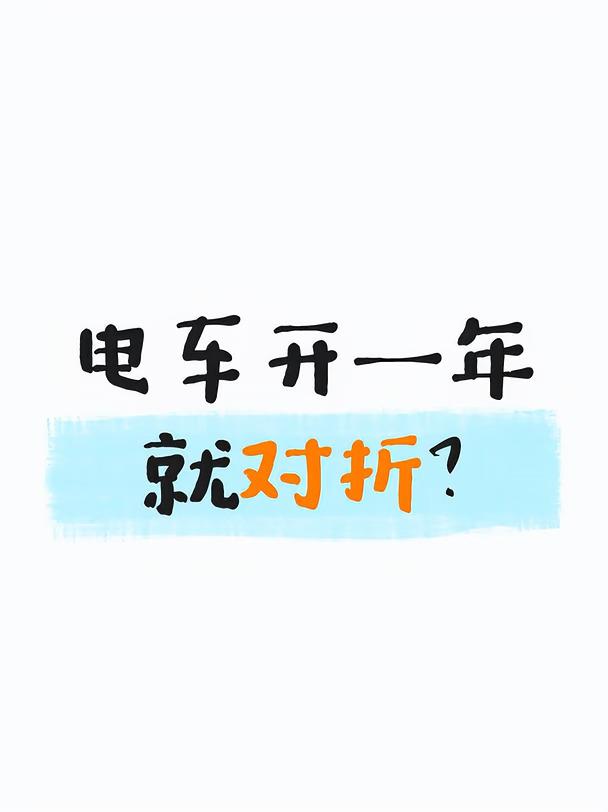 电车开一年就打对折？这3款还能卖7成