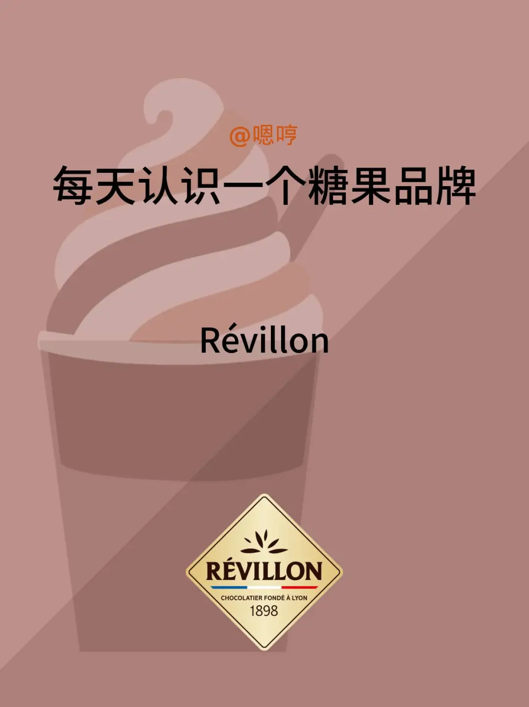 每天认识一个糖果品牌|Révillon
