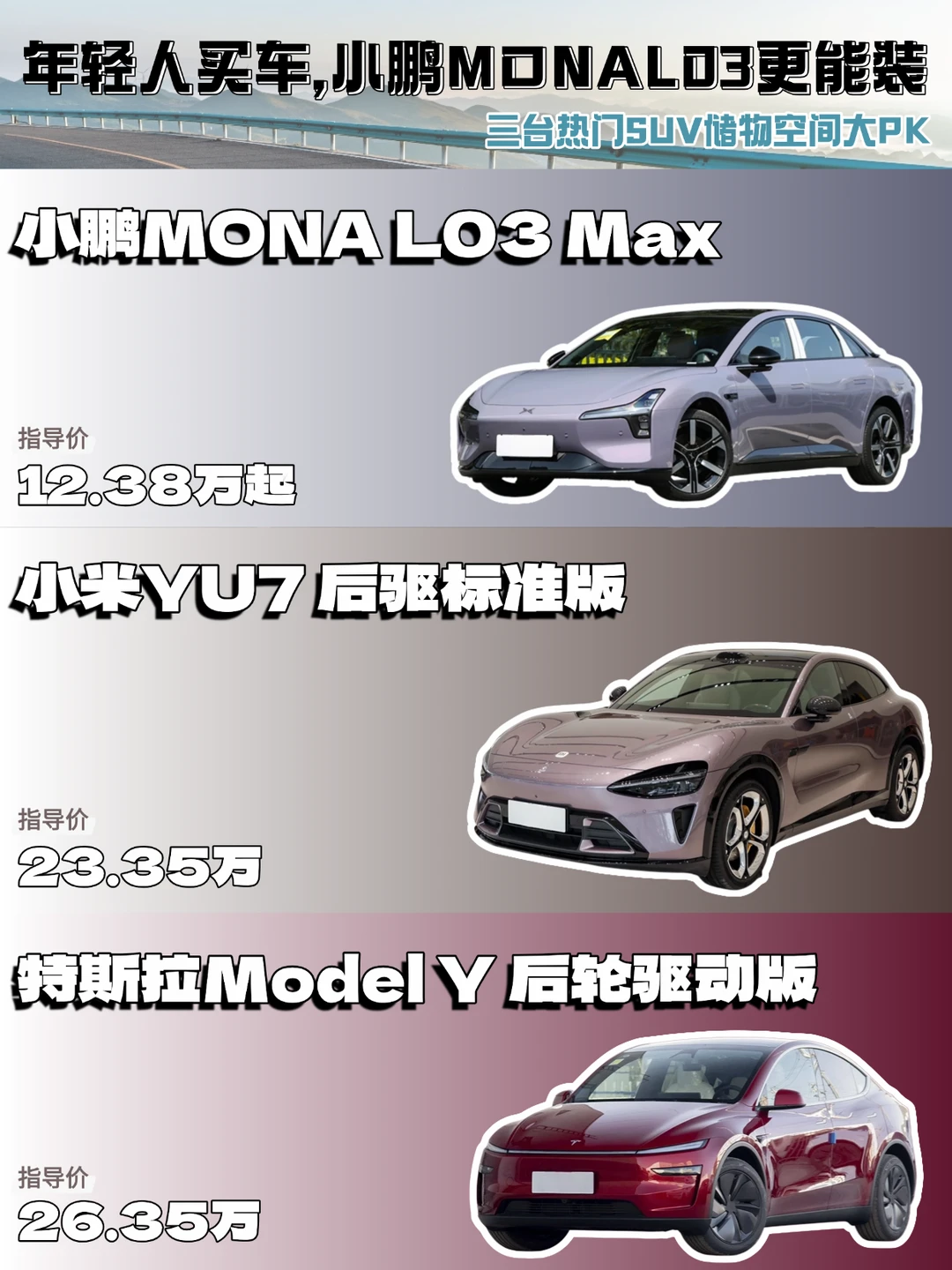 小鹏 MONA L03、小米YU7、Model Y 谁更能装