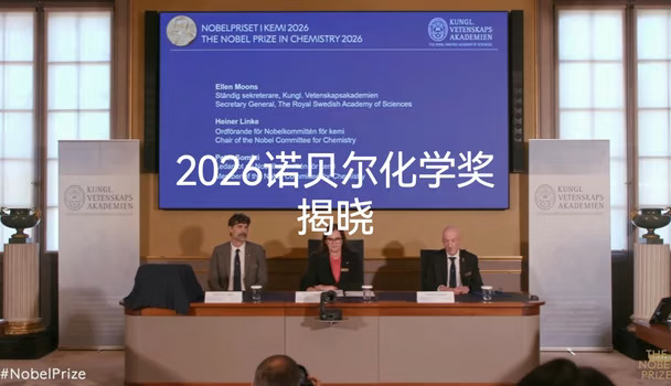【2026诺贝尔化学奖揭晓】北京时间今天傍晚，瑞典皇家科学院宣布，将2026年诺贝尔化学奖授予法国化