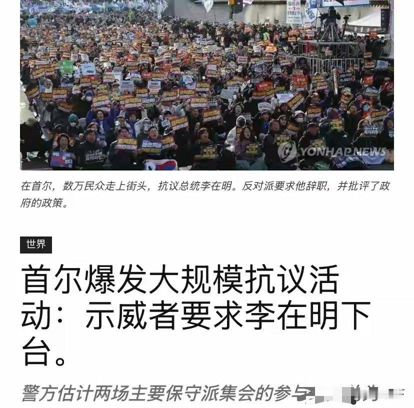 几十万韩国人示威，要让李在明下台，他做错了什么？做韩国总统咋就这么难呢 ​