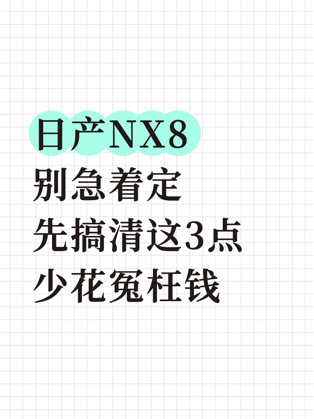 日产nx8购车，怎么挑不踩坑