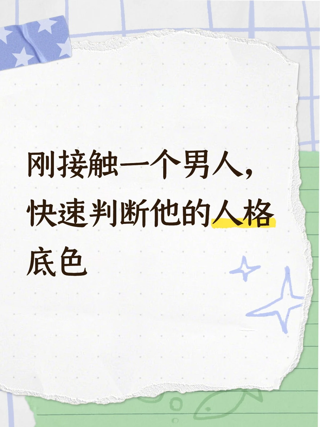 刚接触一个男生，如何快速看穿他