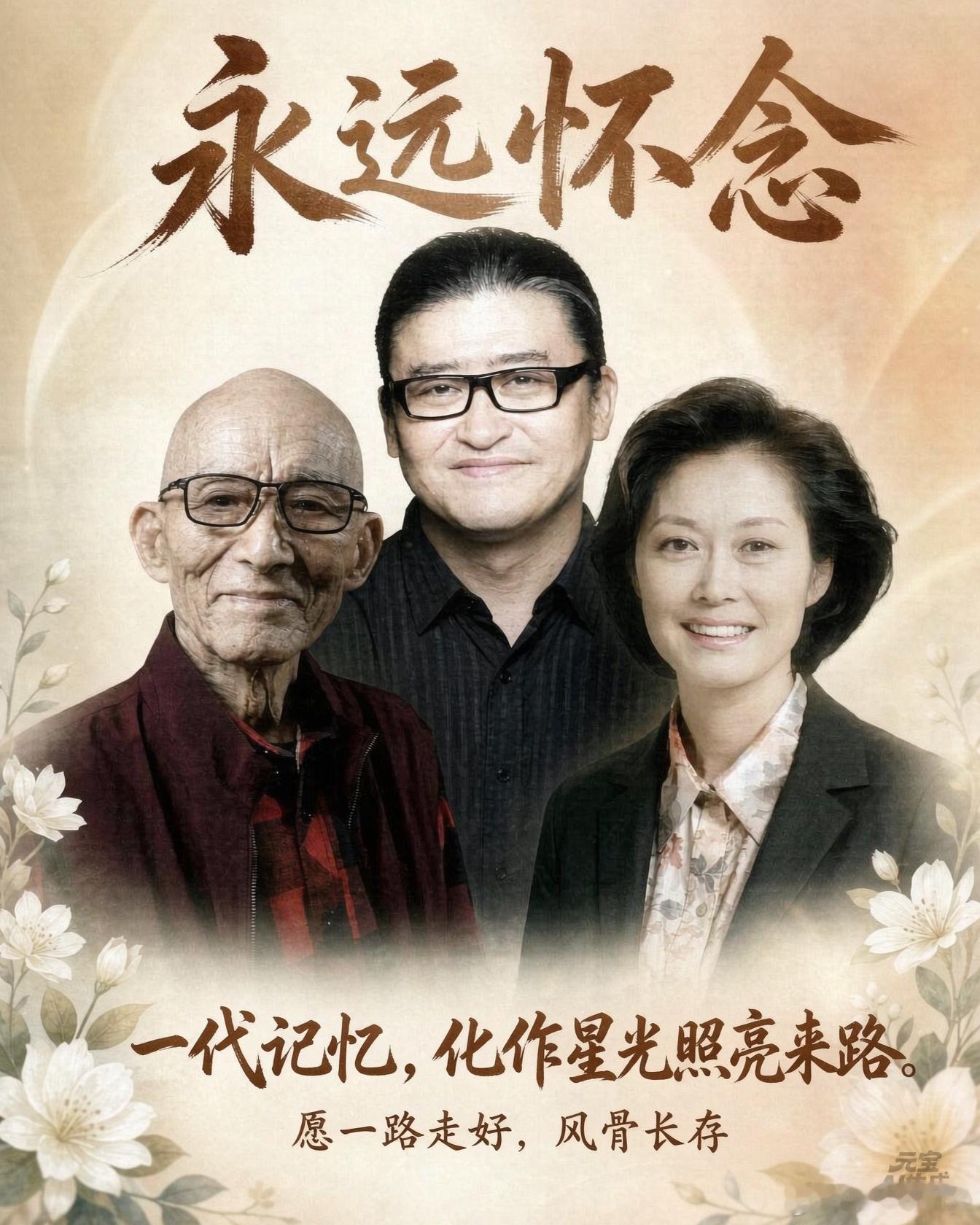 九月的夜风里，我们送别三位曾陪伴一代人走过岁月的名字。

游本昌先生走了，带走了舞台上的洒脱与人间清醒；
敬一丹女士走了，留下新闻里的温度、锋芒与责任；
刘欢先生走了，留下穿过岁月、依然滚烫的歌声。

他们一个活在角色里，一个站在时代现场，一个唱着民族与人生。他们以不同的方式，在我们的 ​