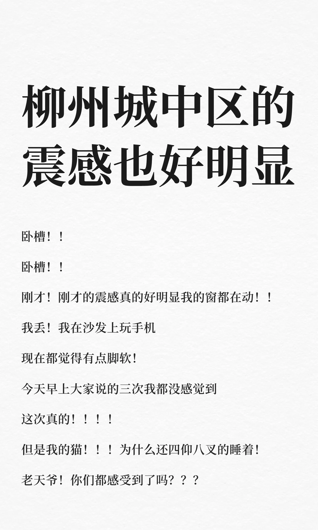 柳州城中区的震感也好明显