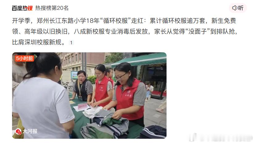 #广东校服让家长省了5.8个亿#我刚才在百度看到一条消息，郑州有个学校人家就采用循环校服，每一年会回收校服，然后消毒，晾晒，熨烫，然后等开学了会发给下一届学生，其实这种方法也不错，一方面不浪费，一方面还能帮助家庭困难的学生。

我儿子上了一年小学，目前学校没让买校服，我估计二年级应该会 ​