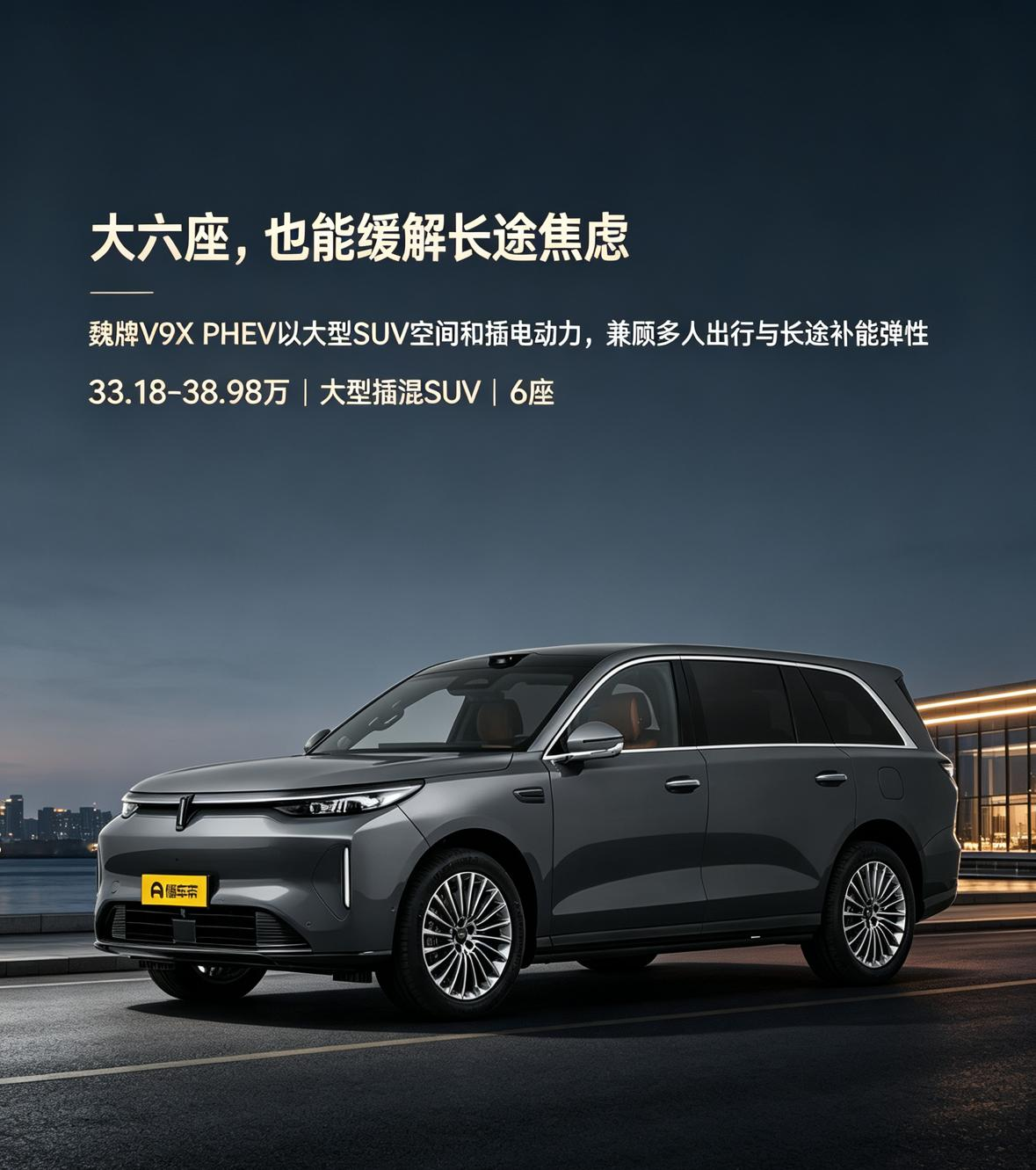 魏牌V9X PHEV的核心价值，不只是车身尺寸大，而是把大型SUV的6座空间，和插电车型的补能弹性结合在一起。日常通勤可以更多用电，长途出行又有燃油作为补充，减少纯电车型的续航焦虑。本地资料显示其厂商指导价为33.18-38.98万，定位大型插混SUV。对家庭用户来说，它更像是一台“能装人、也能跑远