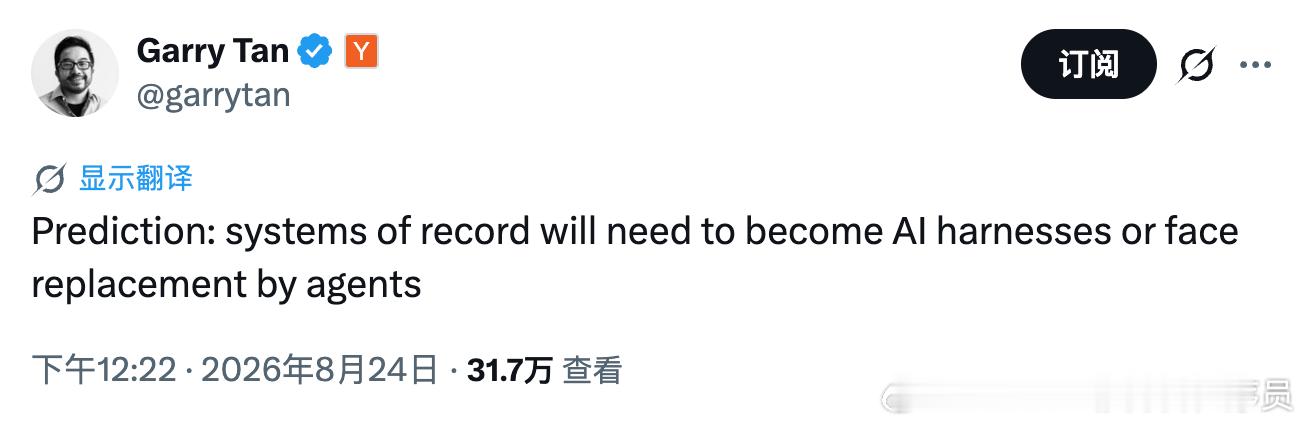 YC 总裁一句话，给整个企业软件行业判了死刑。

我们都知道 Y Combinator （简称 YC）是硅谷最有名的创业孵化器，这些年很多明星公司都从它那儿走出来，比如 Airbnb、Dropbox。

YC 的总裁 Garry Tan 发了一条推文，我感觉说的很有道理，他说：企业天天在用的“记录系统”，将来要么进化成“AI Harness ​