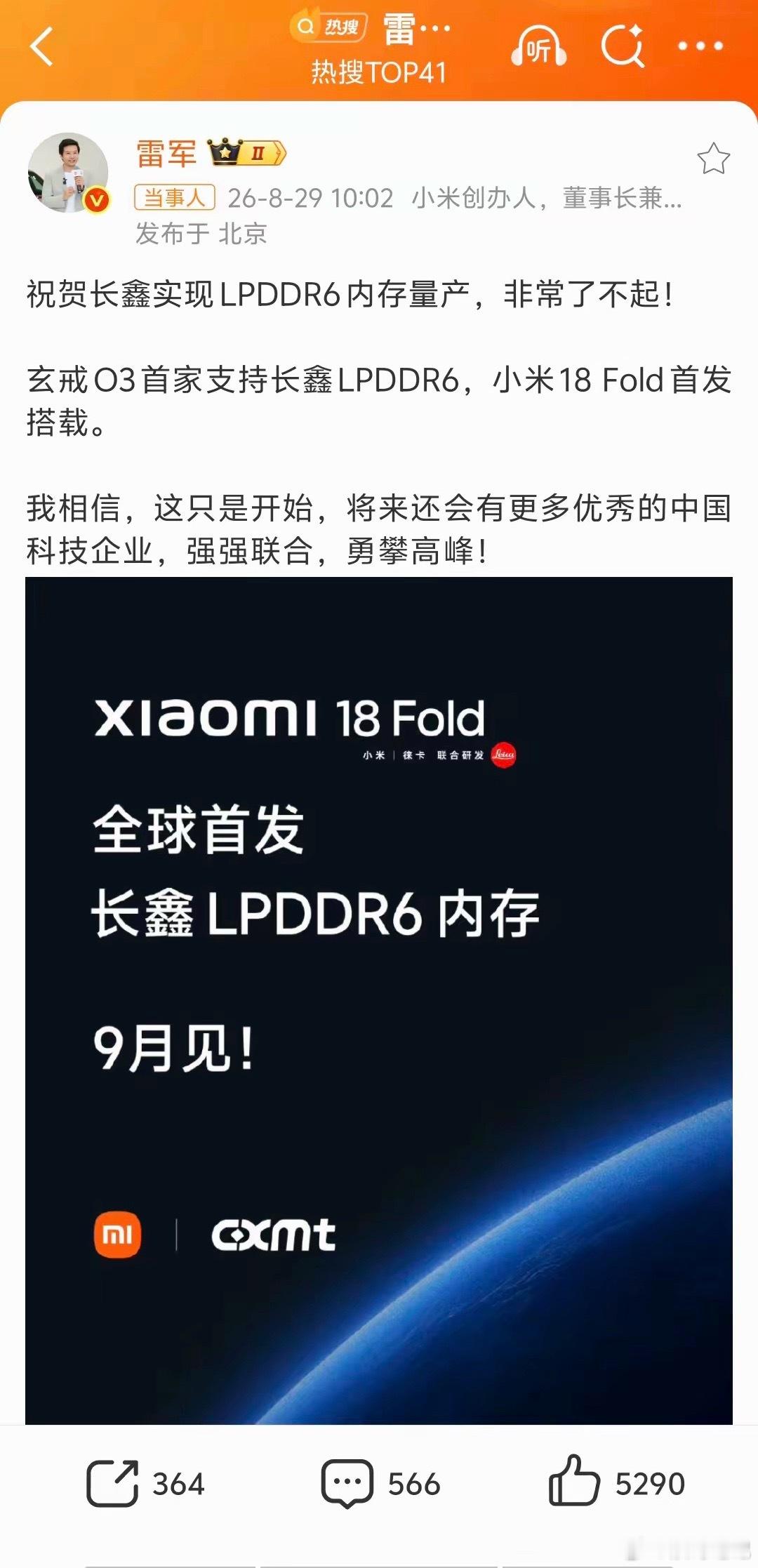 #雷军发文祝贺长鑫# ：一场“芯存合体”的阳谋
​8月29日，长鑫存储官方微博正式上线，发布的第一条消息就是：长鑫LPDDR6内存正式量产，小米18 Fold首发搭载。随后#雷军# 转发祝贺，称“玄戒O3首家支持长鑫LPDDR6，非常了不起！”
​这不是一次普通的商业合作，是中国半导体产业链从“各自为战”走向“ ​