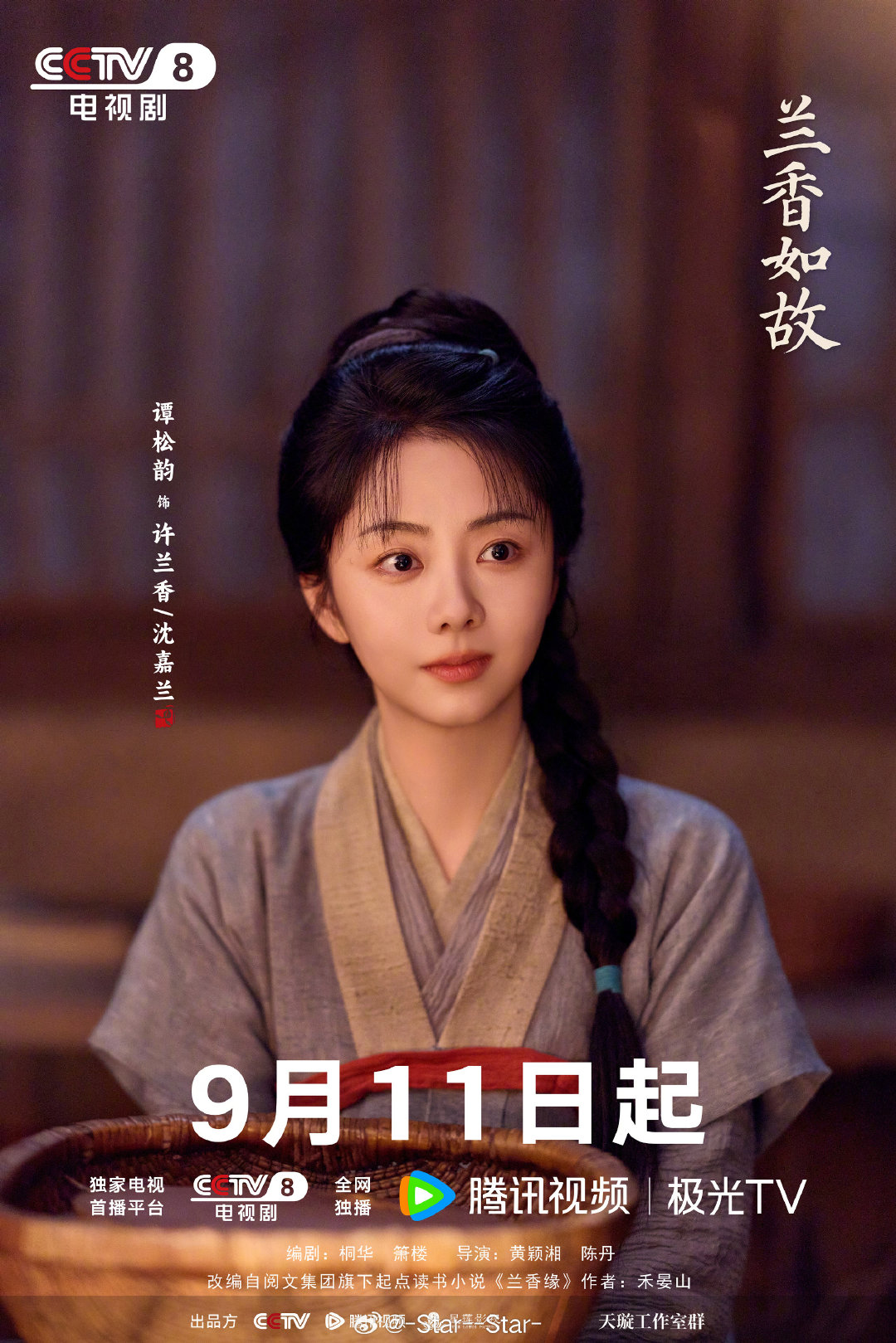 #兰香如故央视追剧团#B
太棒啦，央视追剧团[good]
领衔主演：谭松韵（饰许兰香/沈嘉兰）、刘学义（饰林锦岐），二人将在剧集开播后首次合体。
特别出演：李梦（饰赵星棠）、叶青（饰玉蝉）、刘美含（饰吕蕺儿）、吴甜甜（饰林绣芄）也将参加互动。 ​