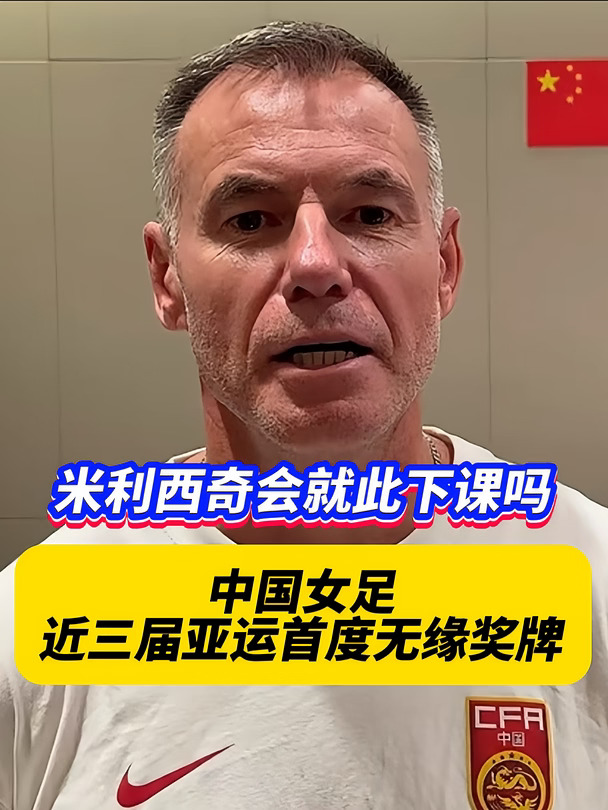 米利西奇离下课还有多远？