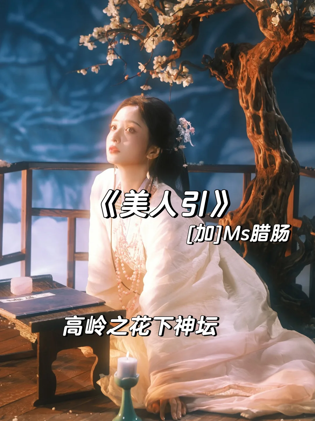 相府嫡女X高冷佛.子，超好看高岭之花下神坛！